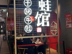 门面-渝蛙馆(新百店)