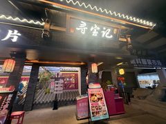 -寻宝记绍兴菜(状元店)