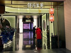 -锦府盐帮·私宴(赛特店)