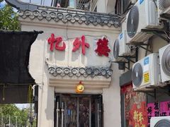 -忆外婆徐州菜·地锅鸡·生日宴(吴庄店)