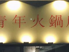 -周幺妹重庆老火锅(银泰城总店)
