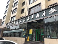 门面-清真·益鑫羊肉手抓馆(花园北街店)