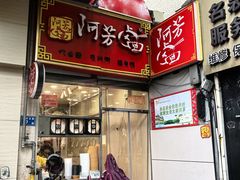 -阿芳卤面(中闽百汇店)