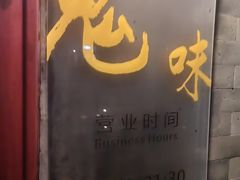 -鬼味烤翅(南锣鼓巷店)