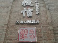 门面-捷信牛奶甜品世家(五道口店)