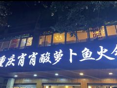 -肖肖酸萝卜鱼火锅(总店)
