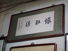 -东兴顺爆肚张