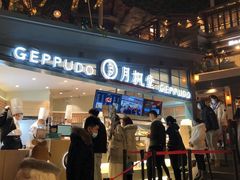 门面-月枫堂(长春这有山店)