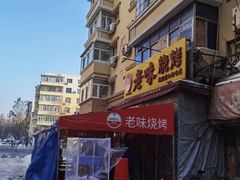 -老味烧烤(总店)