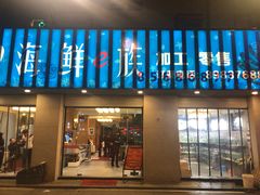 门面-海鲜e族(马王堆店)