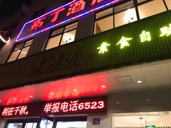 门面-素满香·素食自助餐(苏州·临顿路店)