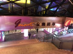 -金鹰超市(国际购物中心新街口店)