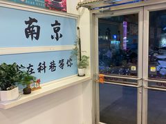 -鼎沸九鲜面(太平南路店)