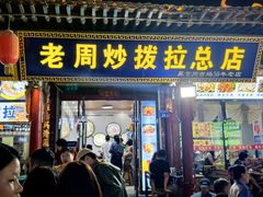 -老周炒拨拉(甘州总店)