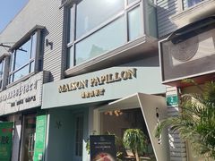 -蝶舍·MAISON PAPILLON