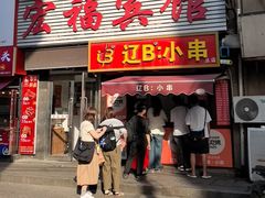 -辽B·小串(总店)