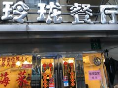 门面-玲珑餐厅(陕西南路店)