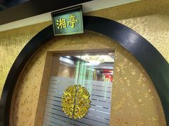 -书湘门地·中国十佳湘菜(西苑店)