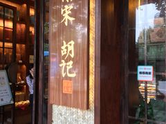 门面-南宋胡记(杭州体育场路店)