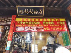 门面-陈妈妈的店-下沙灌汤烧卖(新场大街店)