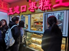 -五道口枣糕王(成府路店)