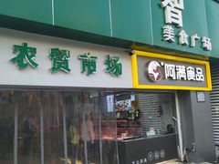 门面-阿满卤香鸡(新街口印象汇店)