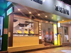 -友达面馆(广州总店)