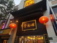 -奎元馆.百年奎元.非遗传承(西湖边的解放路店)