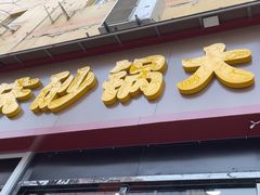-巧酱府重庆砂锅大全