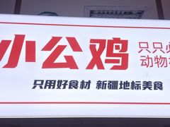 -俭寨大盘鸡·缸子肉·小公鸡·新疆菜(云通店)