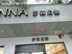门面-罗森尼娜(宜章店)
