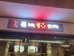 -勇誌烧肉·焱铁烧