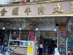 -福合埕牛肉丸(福平路店)