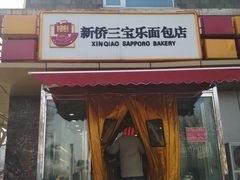 门面-新侨三宝乐面包店(崇文门店)
