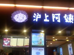 门面-沪上阿姨鲜果茶(华新大街店)
