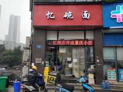 门面-忆碗面(华新街店)