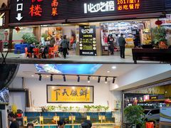 -鑫悦楼煎蟹·16年海鲜大排档