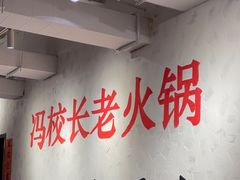 -冯校长老火锅(中联广场店)