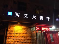 -买又大餐厅(福林里店)
