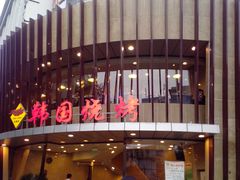 门面-高丽苑韩国烤肉(海昌路旗舰店)