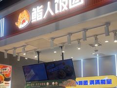 -鮨人饭团(浦口大洋百货店)