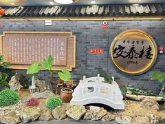 -安泰楼·佛跳墙创始人·传统闽味早茶·酒楼(三坊七巷闽菜地标店)