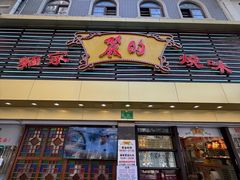 -丽的面家(多宝路店)