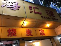 门面-海汇源老烧麦店(东大街总店)