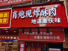 -肖炮现炸酥肉(解放碑店)