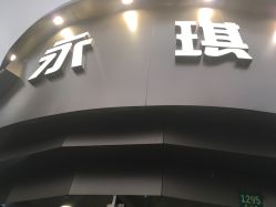 -永琪美容美发