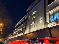 -砂锅居(西四店)