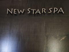 -纽斯桑拿会所(天山店)