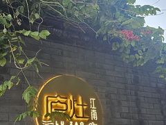 -庐灶江南·江南菜·四合院Bistro(东直门雍和宫·原华侨宾馆店)