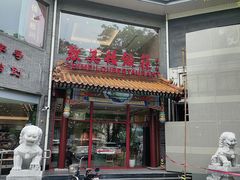 -致美楼(前门店)